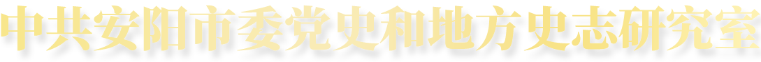 中共安阳市委党史和地方史志研究室