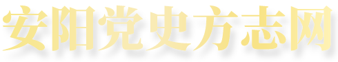 中共安阳市委党史和地方史志研究室