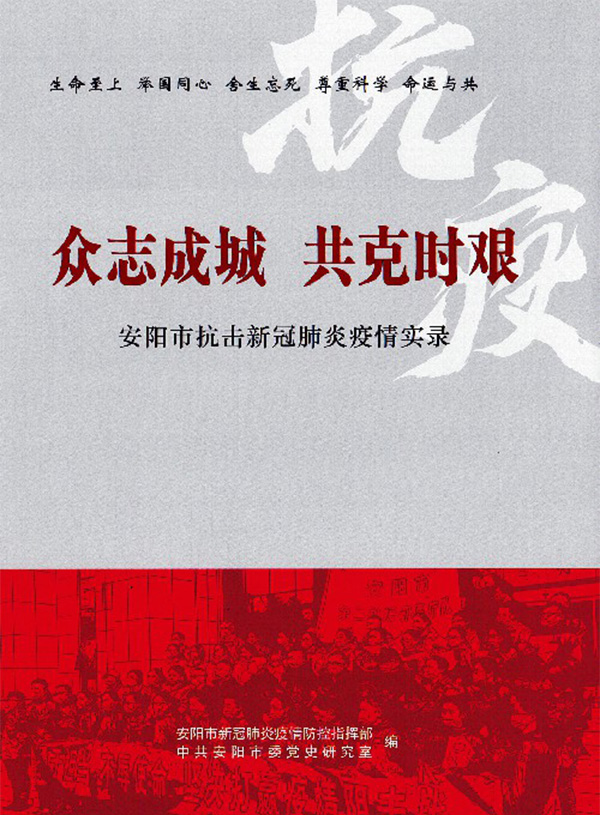 《众志成城，共克时艰———安阳市抗击新冠肺炎疫情实录》 公开出版